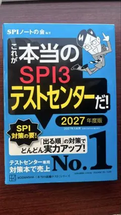これが本当のSPI3テストセンターだ！