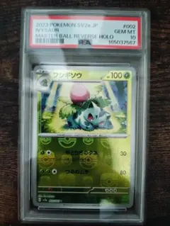 PSA9 フシギソウ マスターボールミラー 151 - メルカリ
