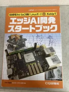 インターフェース11月号LinuxボードKakip エッジAI開発スタートブック