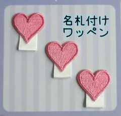 名札付けワッペン　ネームタグワッペン　ハート３個セット(ピンク)