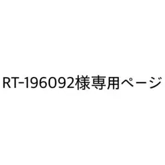 Rakutao公式アカウント05様専用