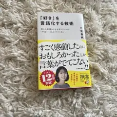 「好き」を言語化する技術