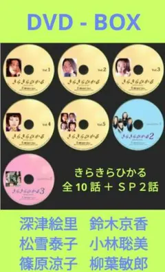 きらきらひかる DVD 全巻セット 深津絵里 松雪泰子 小林聡美 鈴木杏樹