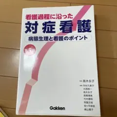看護過程に沿った対症看護 第5版