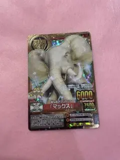 アニマルカイザー / マックス