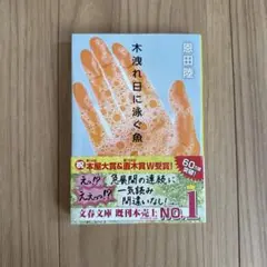 【定価780円】木洩れ日に泳ぐ魚　恩田陸