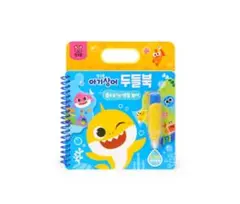 ベイビーシャーク　お水でお絵かきブック　繰り返し使用