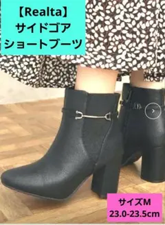 Realta 金具付きサイドゴア ショートブーツ 黒 【新品未使用】