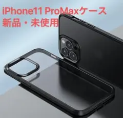 iPhone 11  Pro Max用 ケース 半透明　マット・ブラック