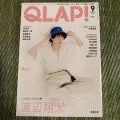 QLAP! 2024年9月号 渡辺翔太 表紙