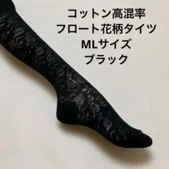 コットン高混率フロート花柄タイツML ブラック