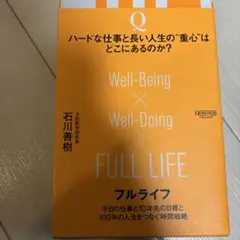 フルライフ 今日の仕事と10年先の目標と100年の人生をつなぐ時間戦略