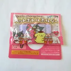 マイメロ & クロミ ペットボトルホルダー 非売品