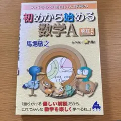 スバラシク面白いと評判の初めから始める数学A