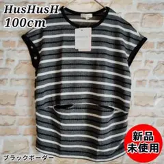 HusHusH ノースリーブ ブラック ボーダー 100のサムネイル