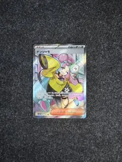 ナンジャモ確認用 Amazon.co.jp: Pokemon Card Game SV2D 096/071 Nanjamo Support (SAR