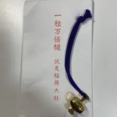 伏見稲荷大社 一粒万倍鎚(つち) 御守り 金運 開運 縁起物 京都 授与品