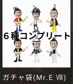 矢沢永吉 M r.E Ⅷ 6種コンプセット 会場限定 ガチャ袋 ③ 矢沢永吉 M r.E Ⅷ 6種コンプセット 会場限定 ガチャ袋 ③ - メルカリ