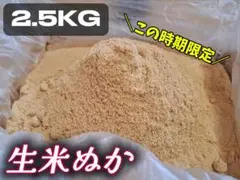 ★生米ぬか★2.5kパック★ 今この季節の農家さんに是非！！ 新鮮米ぬか 無農薬のサムネイル