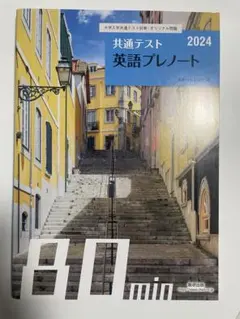 80min 英語参考書　2024年版