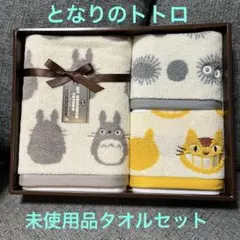 【未使用品 箱に難あり】となりのトトロ タオルセット