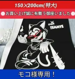 モコ様専用です。