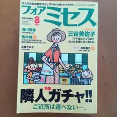 フォアミセス 2025年8月号