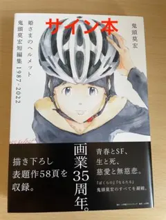 2025年最新】鬼頭莫宏 サインの人気アイテム - メルカリ