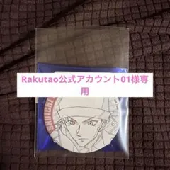 2026年最新】Rakutao公式アカウント01の人気アイテム - メルカリ