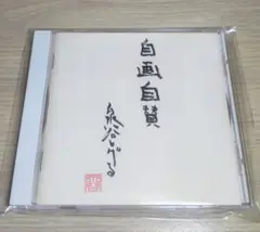 「自画自賛/泉谷しげる」