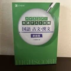ハイスコア!共通テスト攻略 国語 古文・漢文 新装版