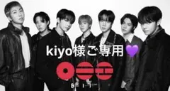 kiyo様ご専用