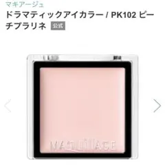 マキアージュ　ドラマティックアイカラー