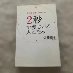 2秒で愛される人になる 佐藤綾子