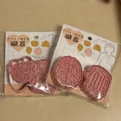 クッキー型　臓器のサムネイル