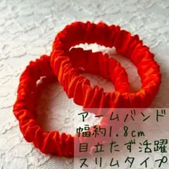 ☆春～大活躍！長袖に大活躍♪☆アームバンド ハンドメイド《オレンジスリムタイプ》