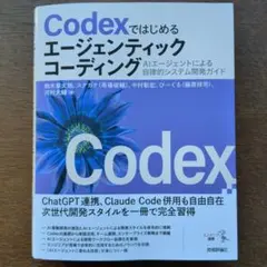 Codexではじめるエージェンティックコーディング――AIエージェントによる自…