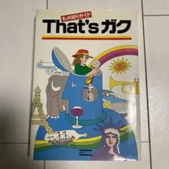 That's ガク 趣味・スポーツ・実用