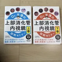 Dr.平澤の上部消化管内視鏡 診断セミナー 上巻・下巻セット　裁断済