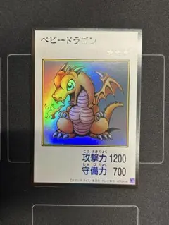 遊戯王　アジア版　ベビードラゴン カラー　ウルトラレア　漫画スタイル