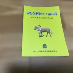 フレンドリー・ホース