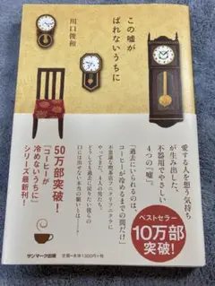 この嘘がばれないうちに 川口俊和著 中古ですが、美品です。