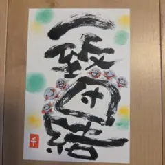 筆文字アート『一致団結』
