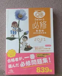 QB 必修　看護師国家試験問題集2021