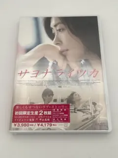 2026年最新】サヨナライツカ dvd 初回限定の人気アイテム - メルカリ