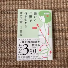 読むと「一瞬」で体が変わるすごい本