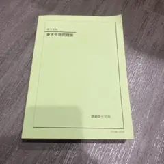 2026年最新】鉄緑会 生物の人気アイテム - メルカリ