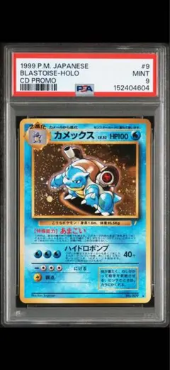 PSA9 カメックス_「とりかえっこプリーズ」 PROMO 第1世代 旧裏 - メルカリ