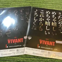 VIVANT 一番くじ クリアファイル＆ステッカー 2種セットのサムネイル