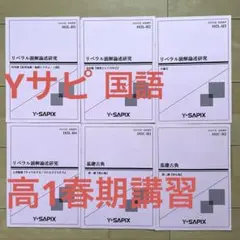 Y-SAPIX 高1国語 リベラル読解論述研究＋基礎古典テキスト2021 計6冊